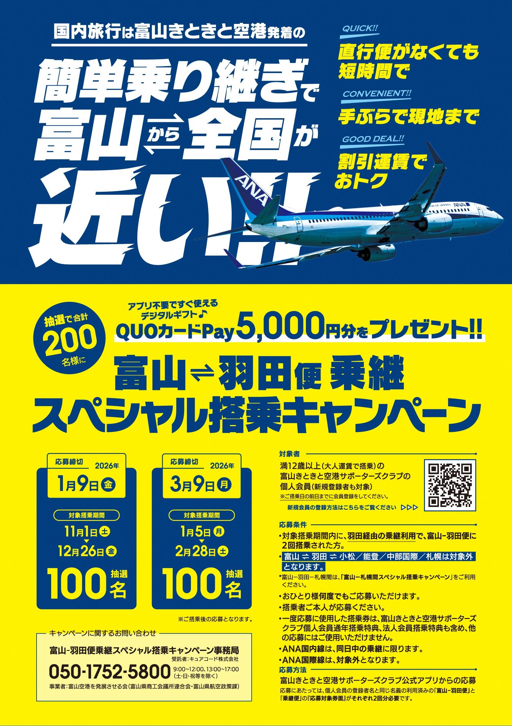 ✈富山-羽田便乗継スペシャル搭乗キャンペーン（第２弾）のご案内✈-1