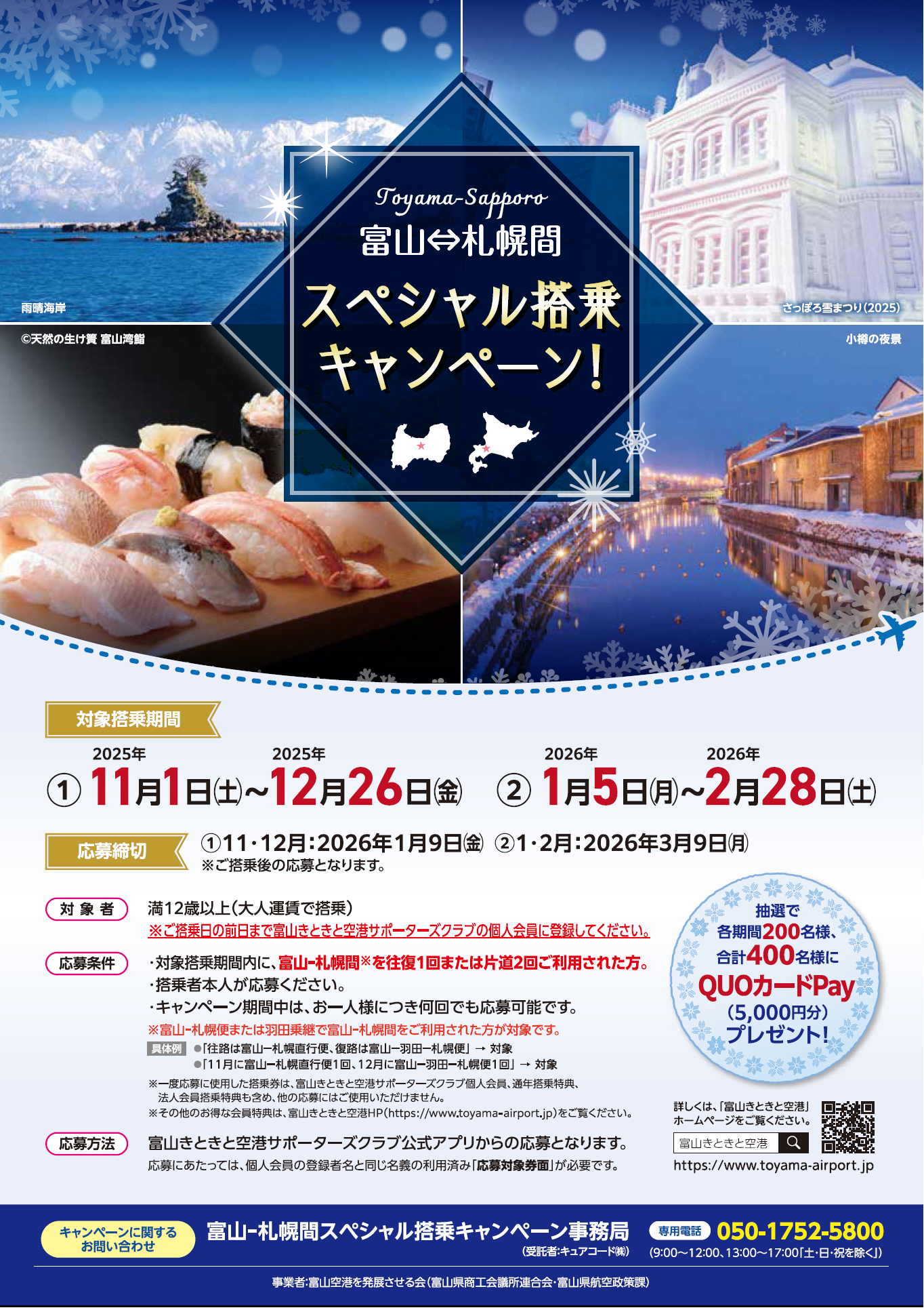 ✈富山-札幌間スペシャル搭乗キャンペーン（第２弾）のご案内✈-1