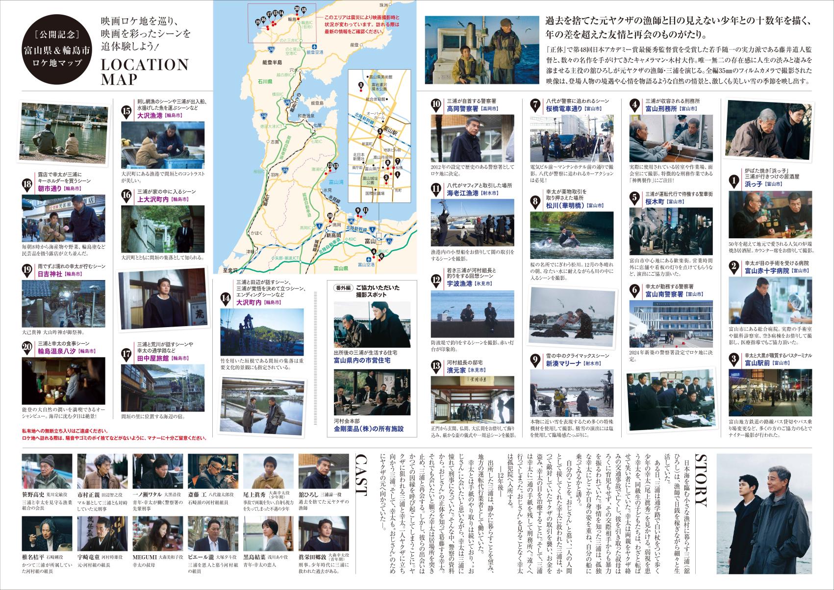 映画『港のひかり』富山県＆輪島市ロケ地マップ-1