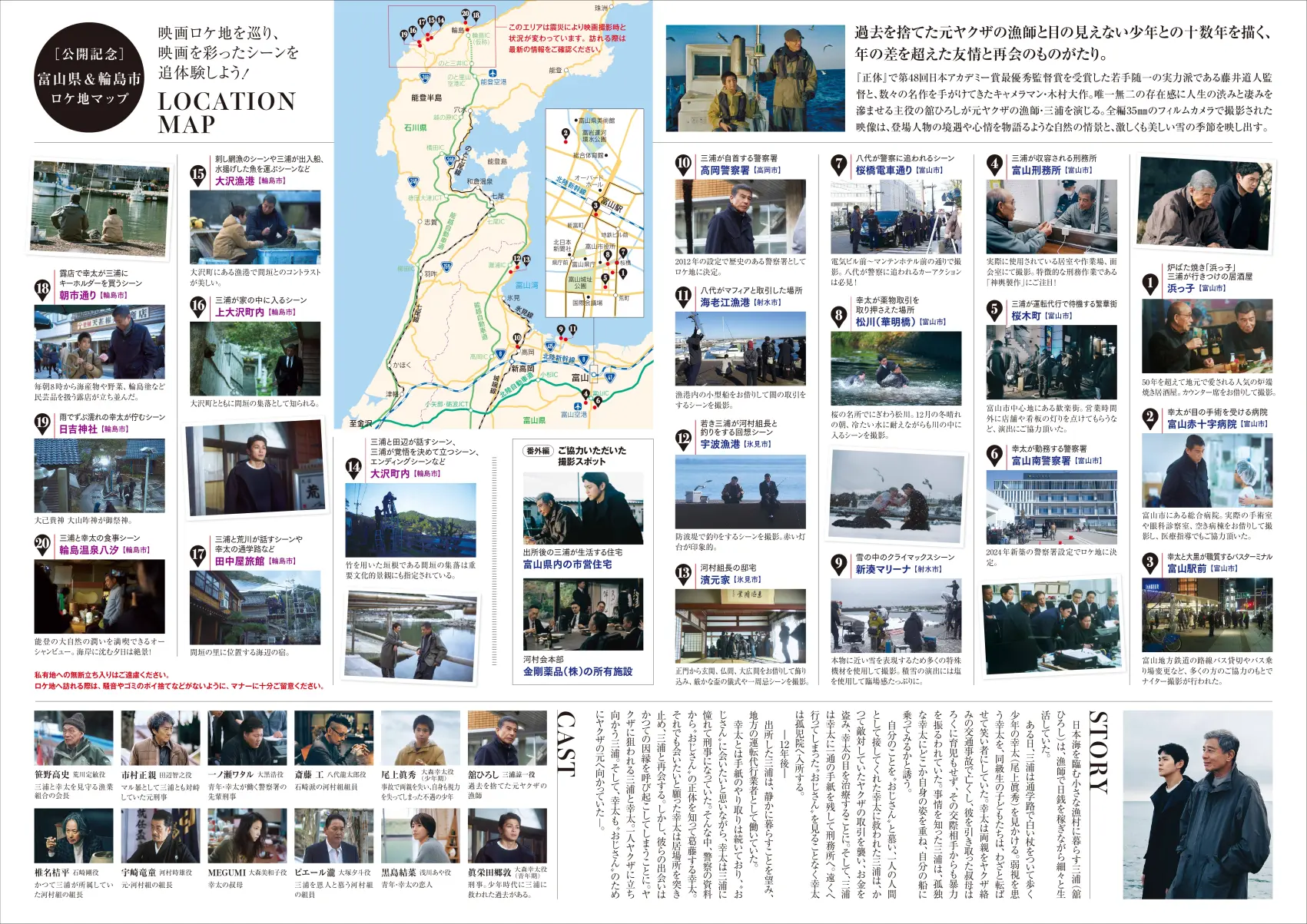 映画『港のひかり』富山県＆輪島市ロケ地マップ-1