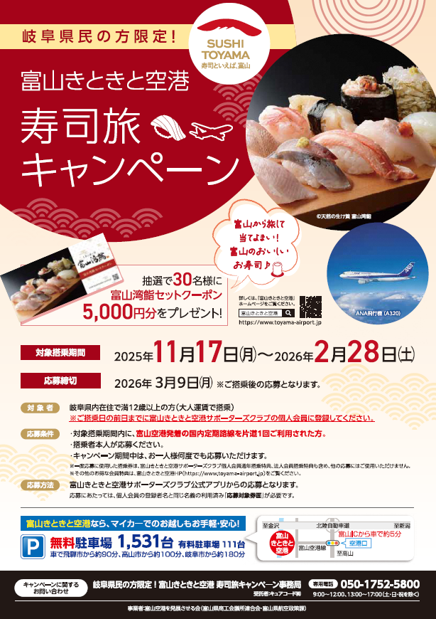 ✈岐阜県民の方限定！！富山きときと空港寿司旅キャンペーンのご案内✈-1