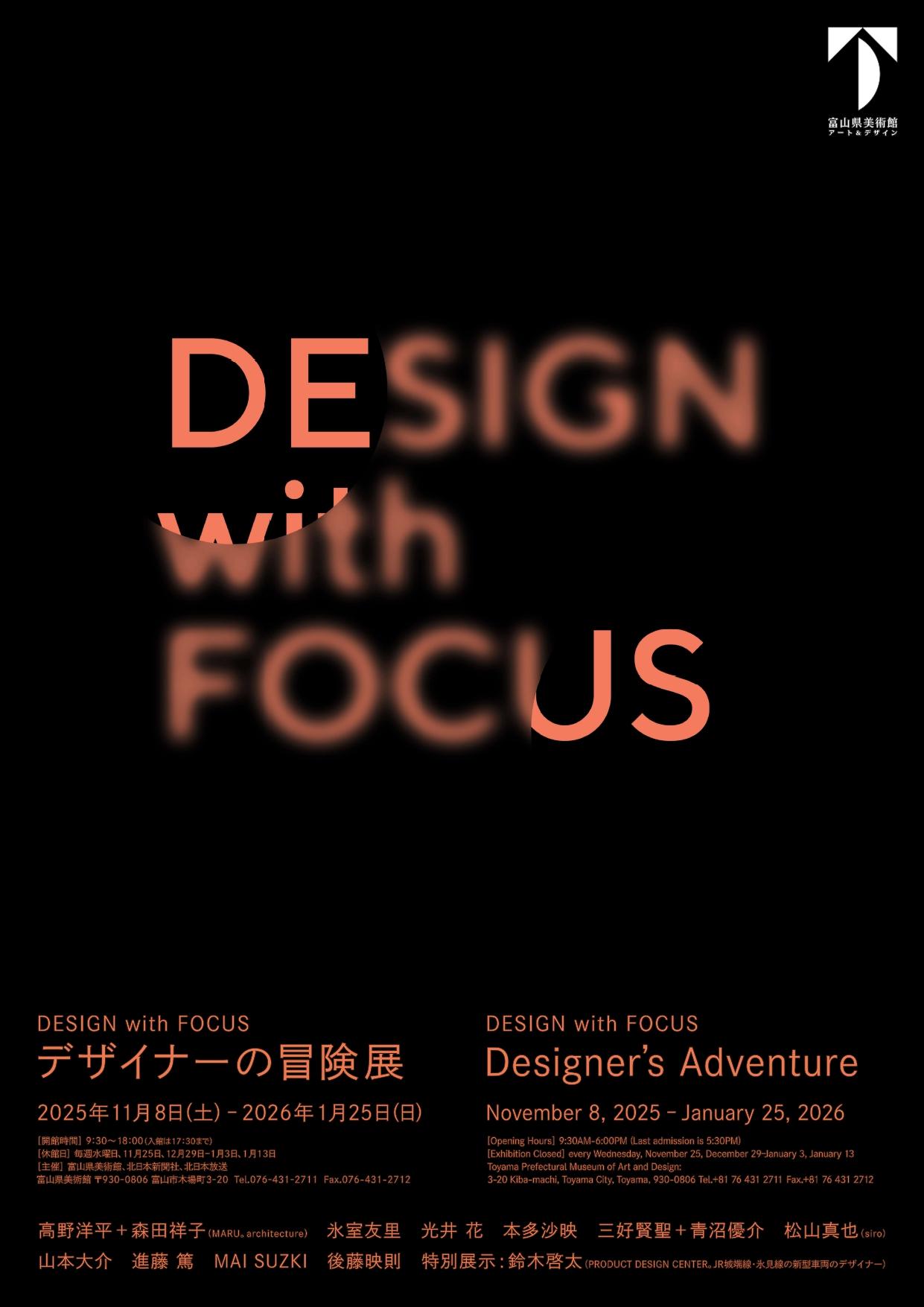 DESIGN with FOCUS　デザイナーの冒険展-1