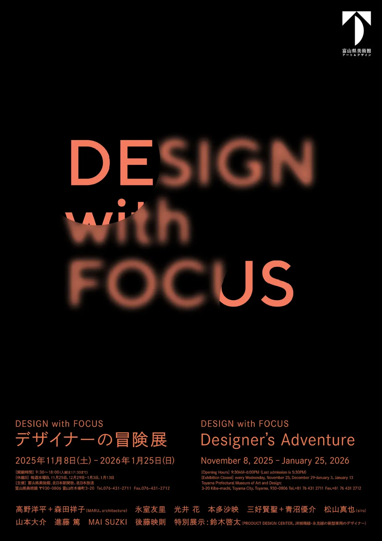 DESIGN with FOCUS　デザイナーの冒険展-1