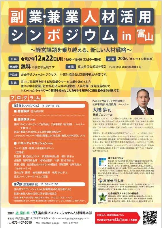 副業・兼業人材活用シンポジウム in 富山-1
