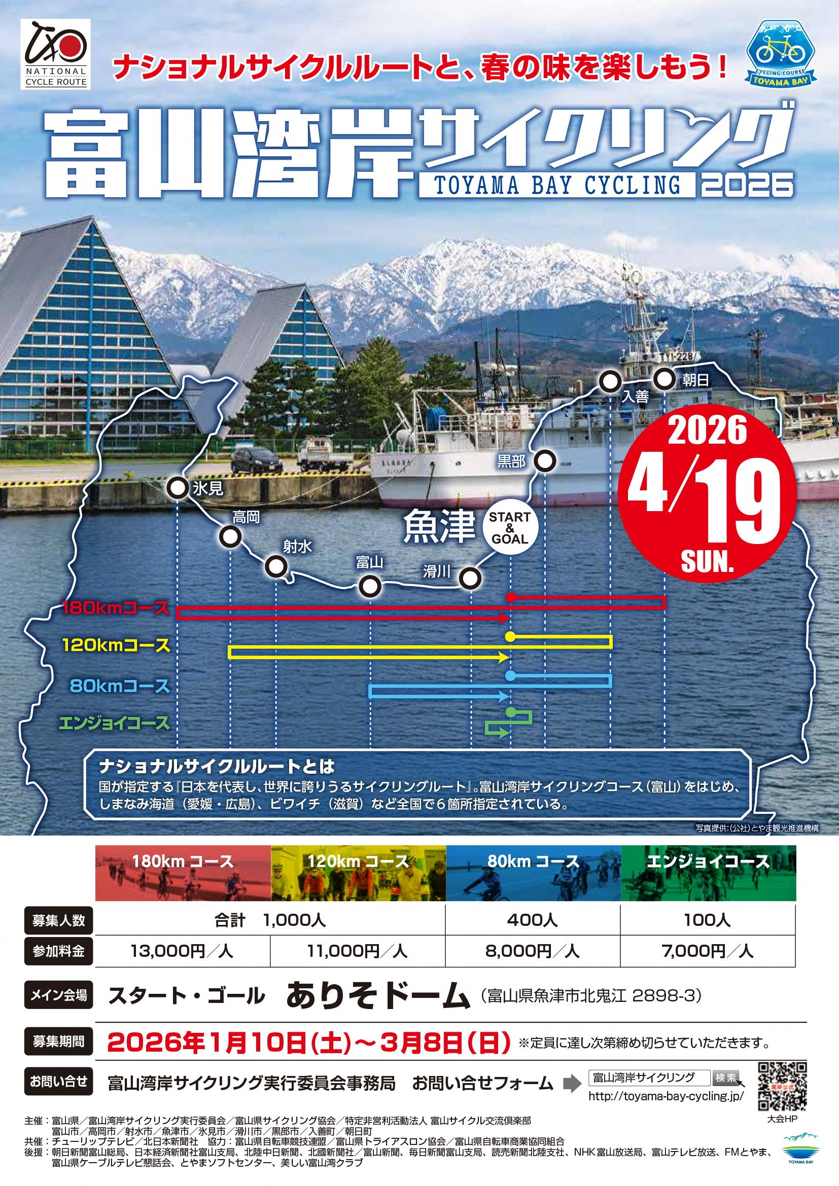 富山湾岸サイクリング2026　募集開始！-1