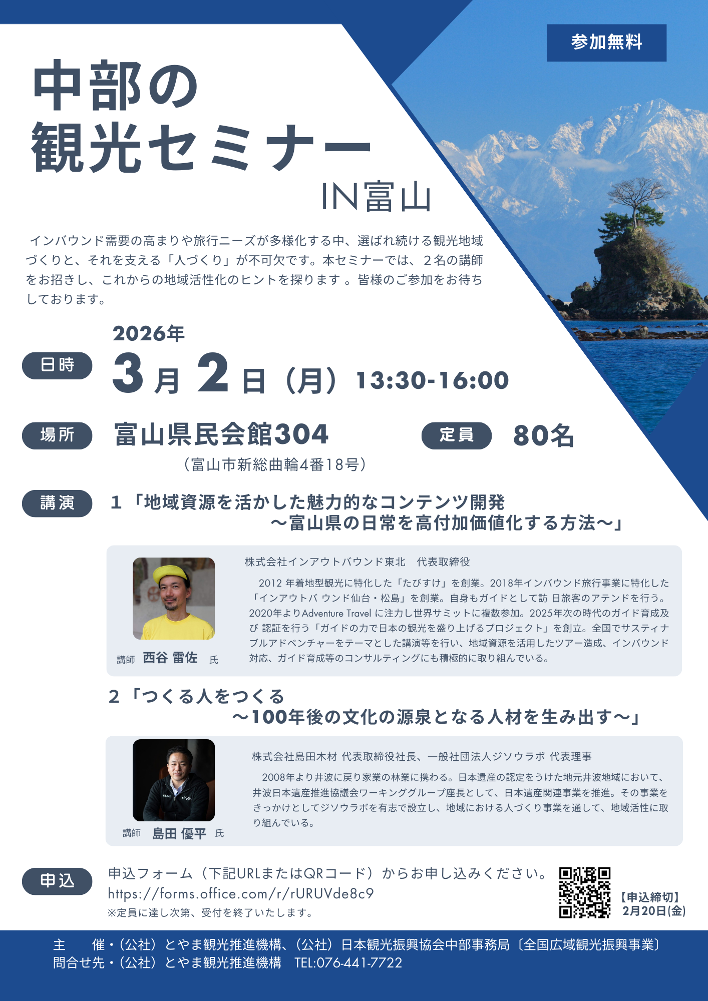【3月2日(月)】「中部の観光セミナーin富山」を開催します！-1