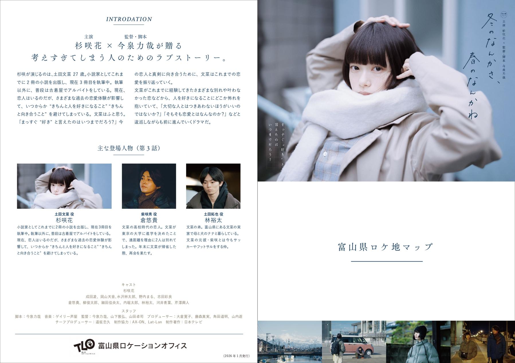 日テレ水曜ドラマ『冬のなんかさ、春のなんかね』富山ロケ地マップ-1