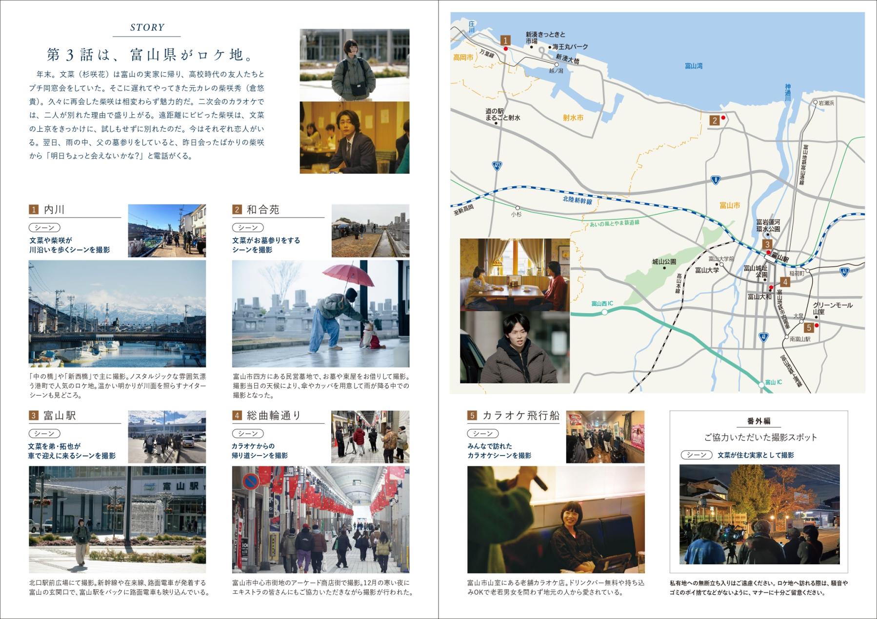 日テレ水曜ドラマ『冬のなんかさ、春のなんかね』富山ロケ地マップ-2