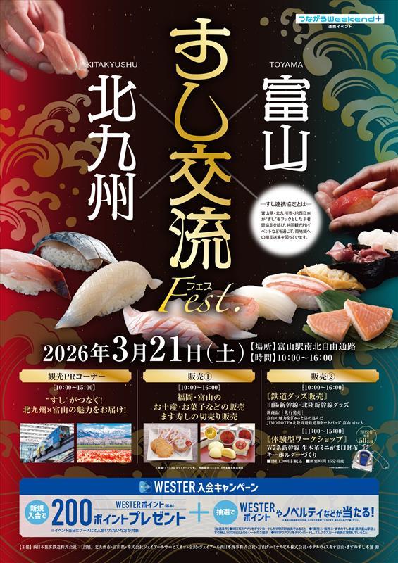 北九州×富山 すし交流フェスの開催について(3/21（土）＠富山駅)-1