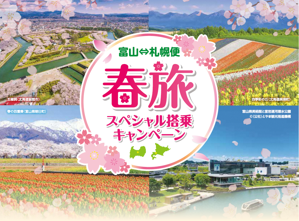 ✈富山-札幌便スペシャル搭乗キャンペーンのご案内✈-1