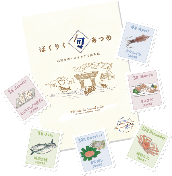 「ほくりく旬あつめ」手帖で、北陸3県の旬を味わい、めぐろう-5