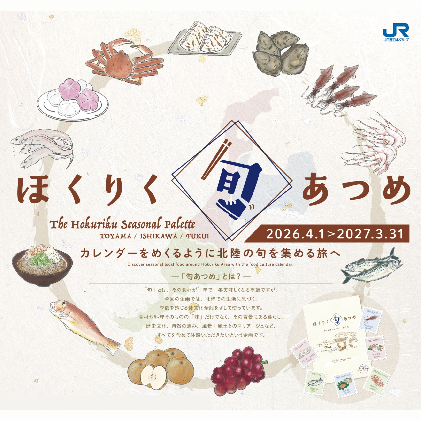 「ほくりく旬あつめ」手帖で、北陸3県の旬を味わい、めぐろう-2
