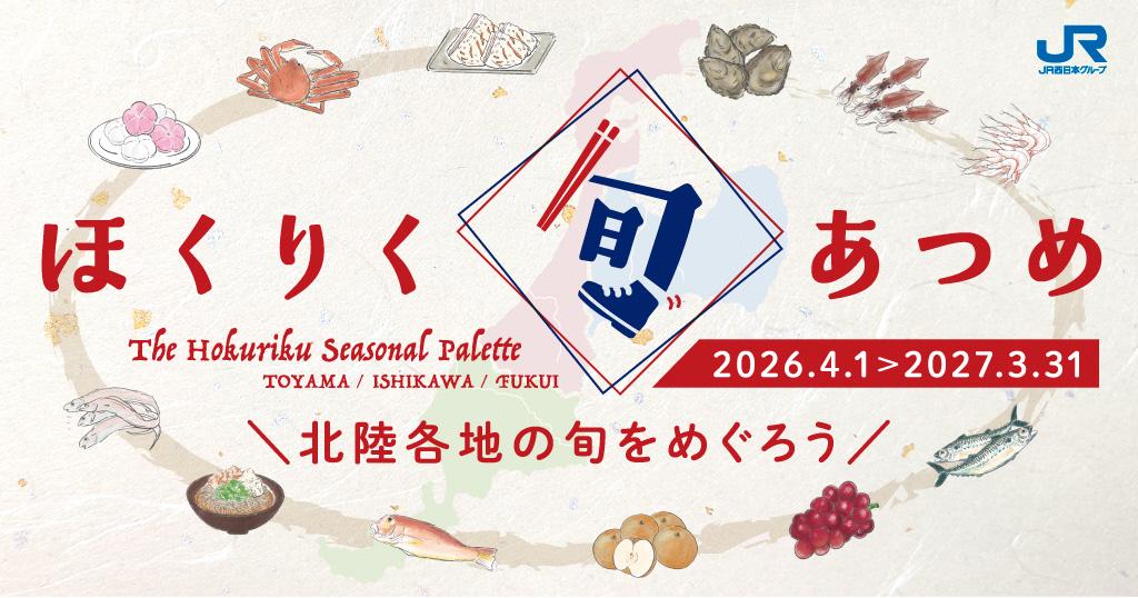 「ほくりく旬あつめ」手帖で、北陸3県の旬を味わい、めぐろう-1