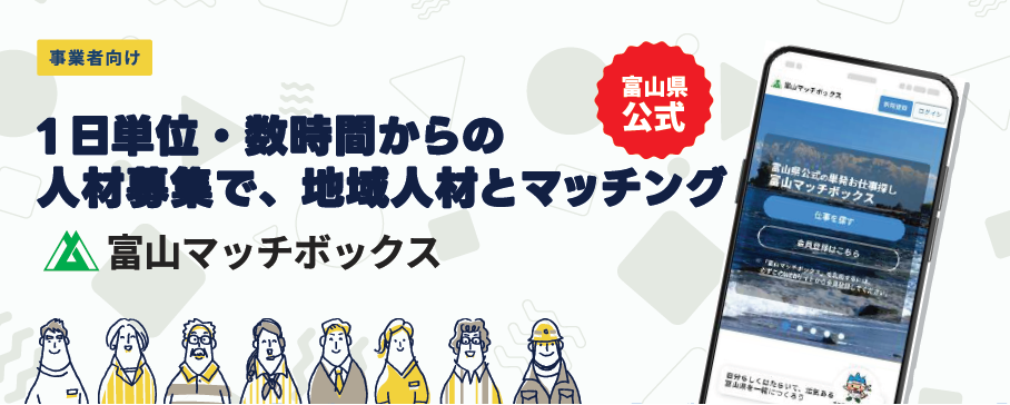 県独自の人材マッチングプラットフォーム「富山マッチボックス」の開設と事業者向け説明会の開催について-1