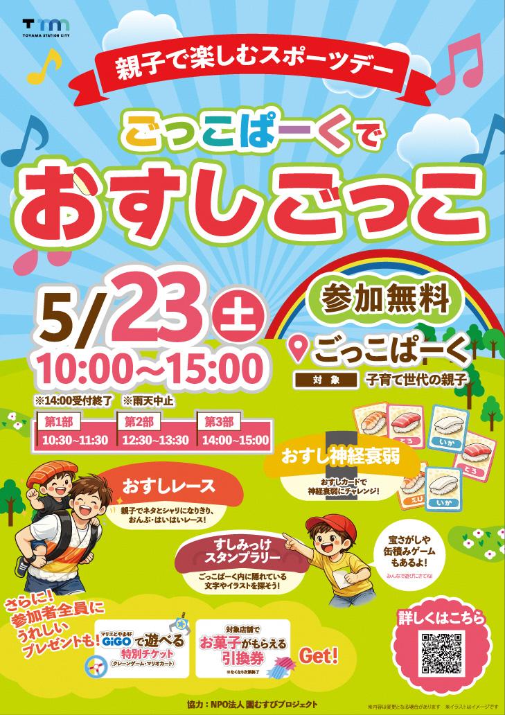 富山駅北口徒歩１分屋外遊具エリアごっこぱーくで「寿司といえば富山」と連携した 『ごっこぱーくでおすしごっこ』を開催！-1