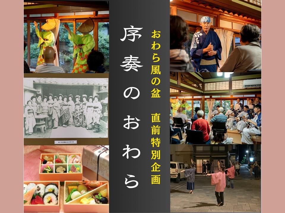 【VISIT富山県】おわら風の盆直前特別企画「序奏のおわら」プランのご案内-1
