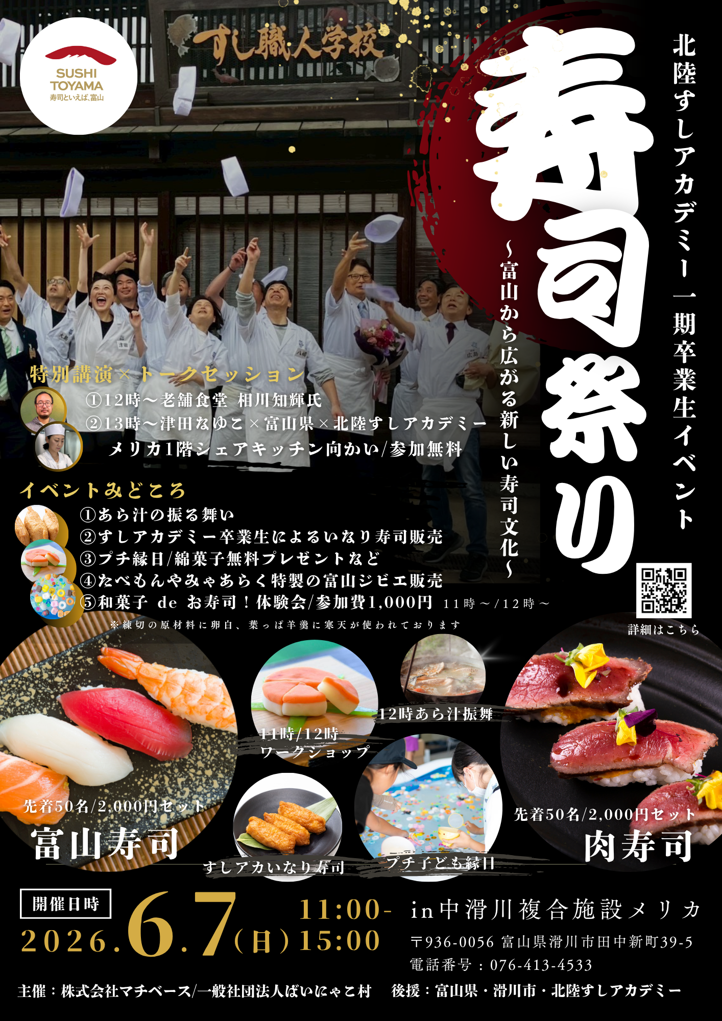 【「寿司といえば、富山」連携イベント】北陸すしアカデミー１期卒業生による「寿司祭り」開催！-1