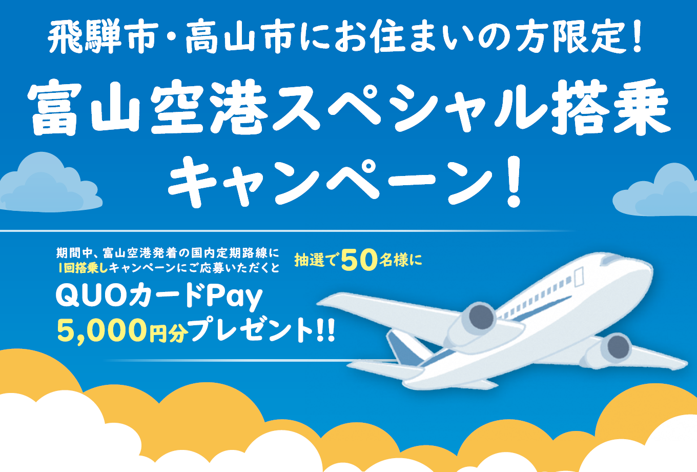 ✈飛騨市・高山市にお住まいの方限定！！富山空港スペシャル搭乗キャンペーンのご案内✈-1