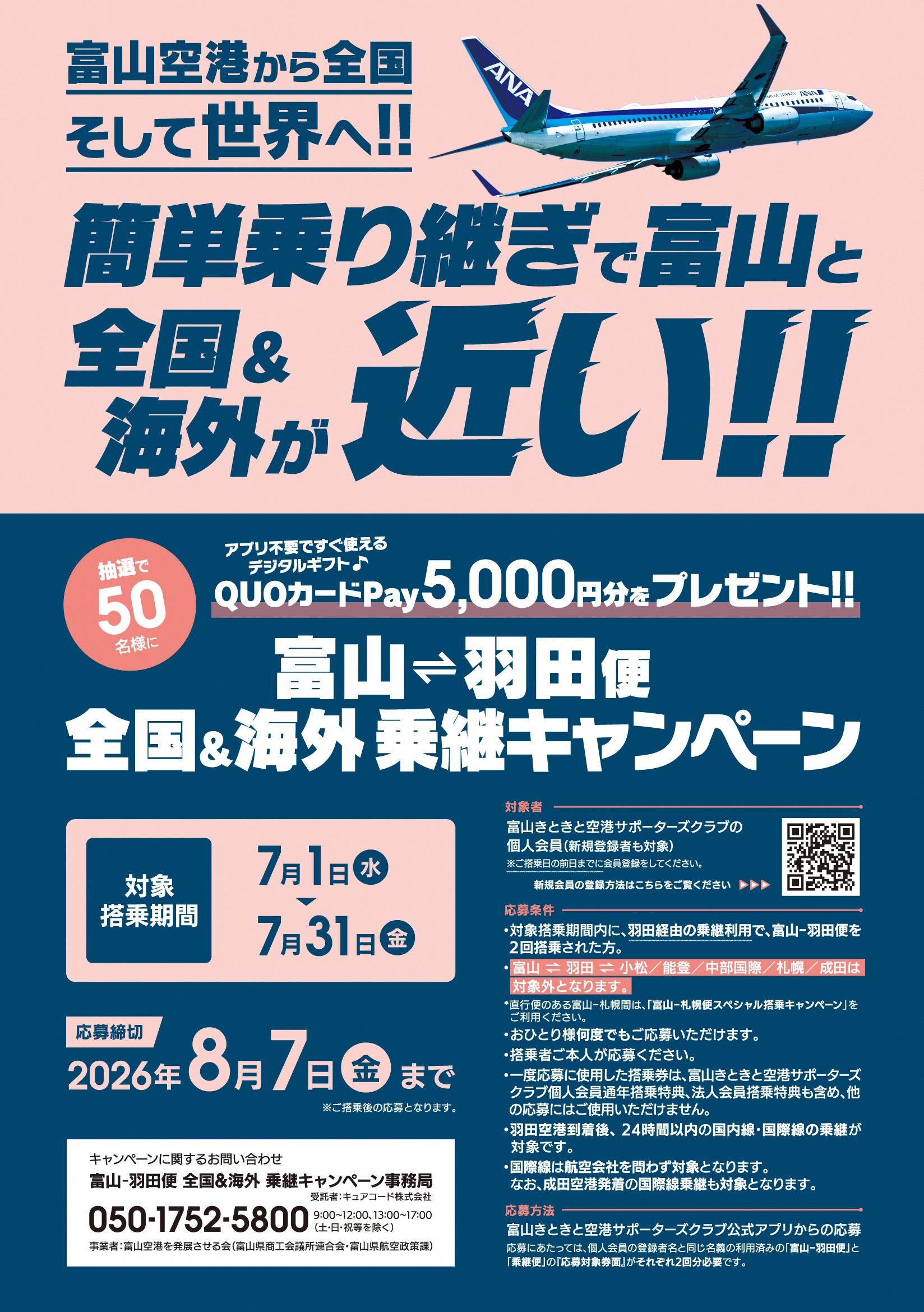 ✈富山－羽田便 全国＆海外乗継キャンペーンのご案内✈-1