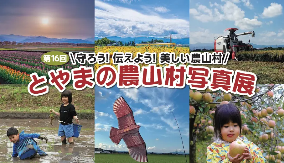 📸第16回「とやまの農山村写真展」作品募集中！-1
