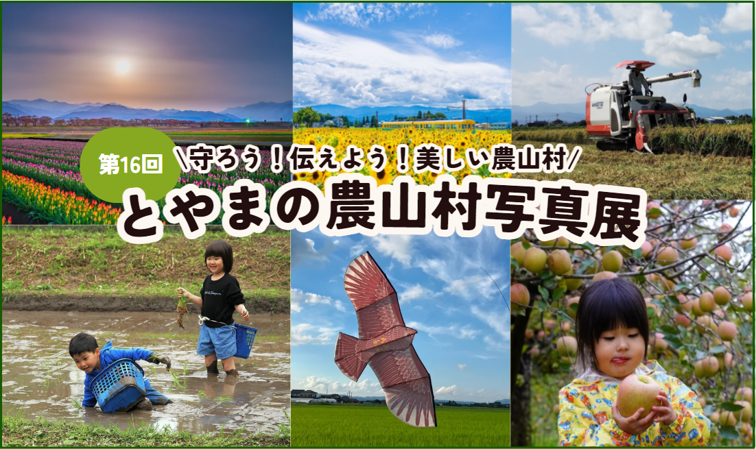 📸第16回「とやまの農山村写真展」作品募集中！-1