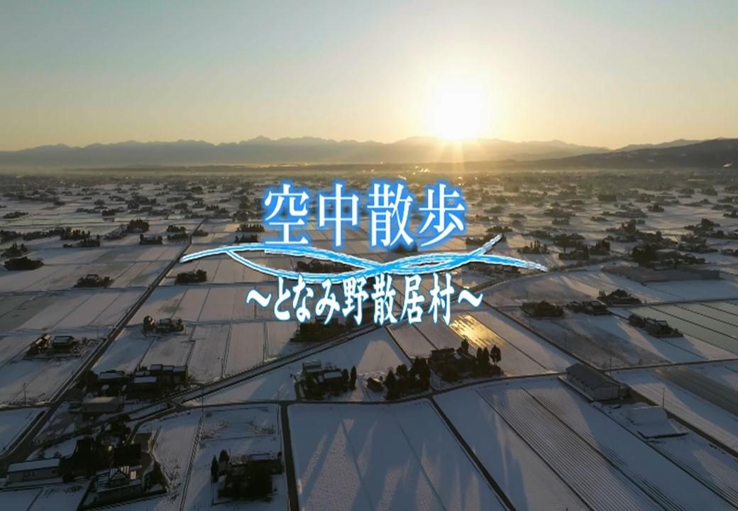 となみ野田園空間博物館創立20周年記念動画「空中散歩～となみ野散居村～」を作成しました！-1