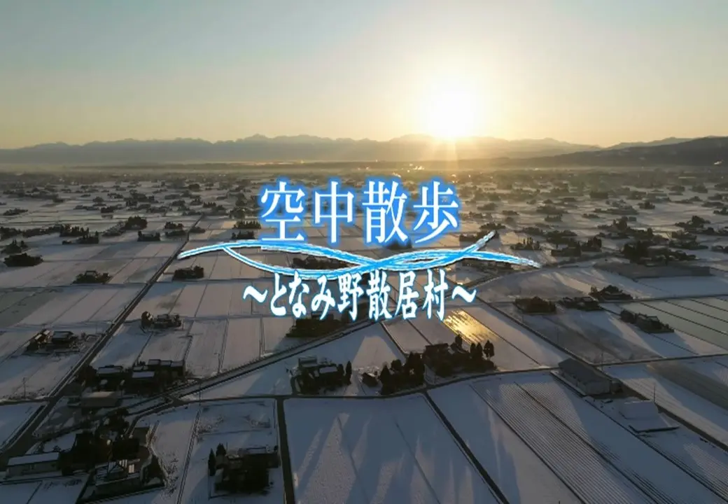 となみ野田園空間博物館創立20周年記念動画「空中散歩～となみ野散居村～」を作成しました！-1