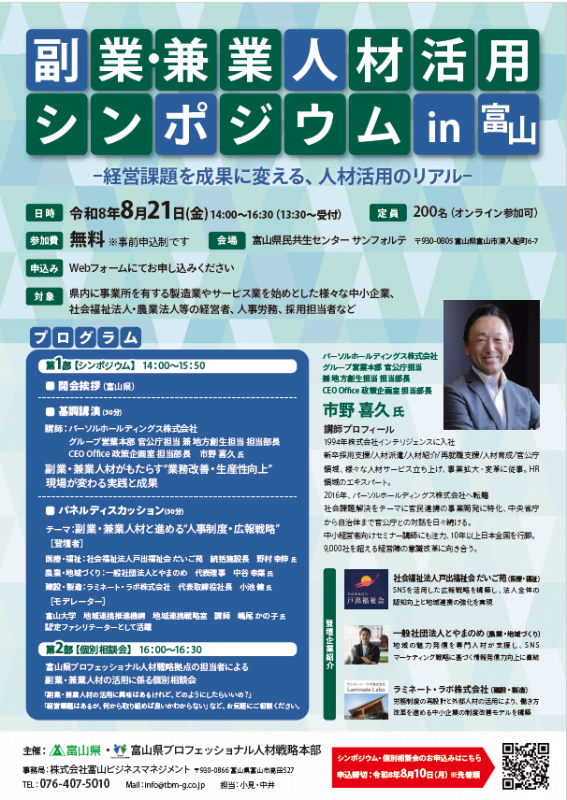 副業・兼業人材活用シンポジウム in 富山-1
