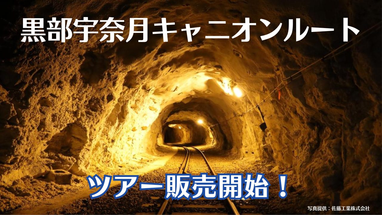 ７月23日（木）黒部宇奈月キャニオンルートツアー、販売開始します！-1