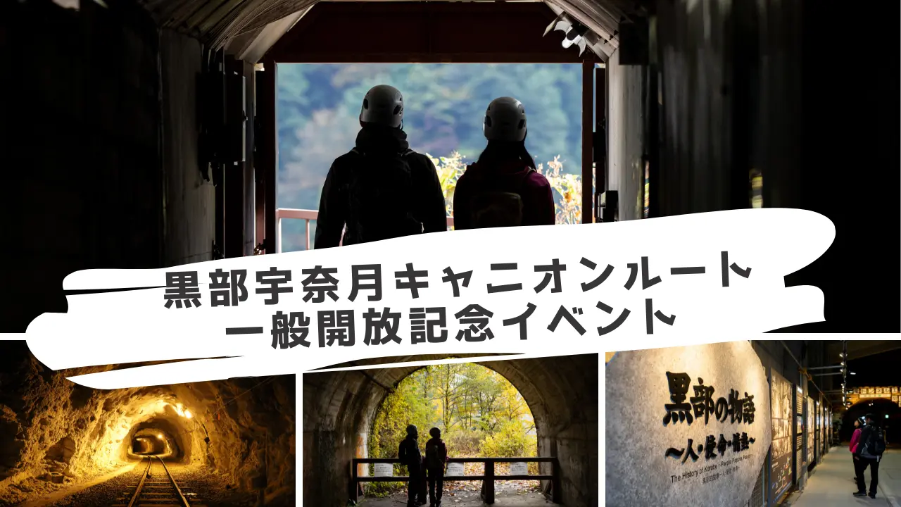 黒部宇奈月キャニオンルートと一緒に楽しみたい！開業記念企画展やイベントをご紹介！-1