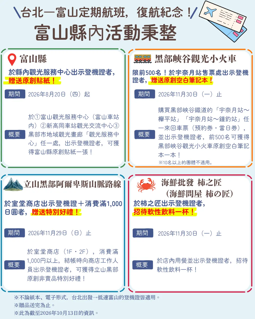 【最新版】＼台北―富山定期航班，復航紀念！／　富山縣內活動秉整-1