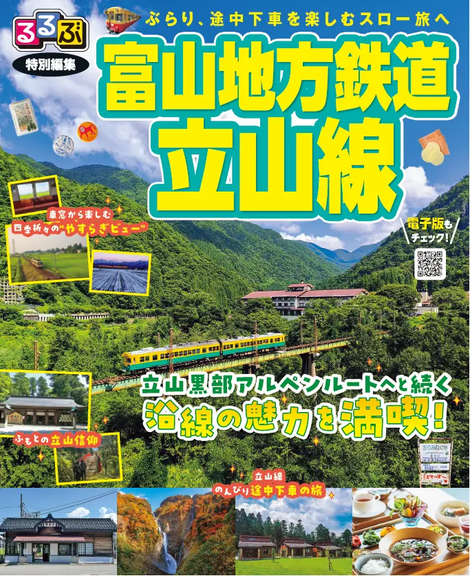 「るるぶ特別編集　富山地方鉄道立山線」を発行しました！-1