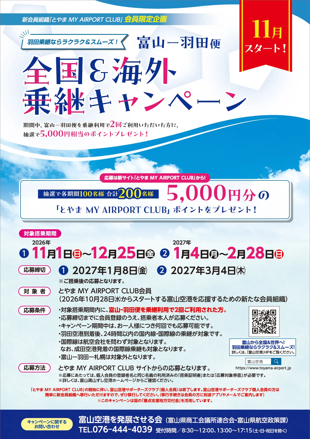 ✈富山－羽田便 全国＆海外乗継キャンペーン(第２弾)のご案内✈-1