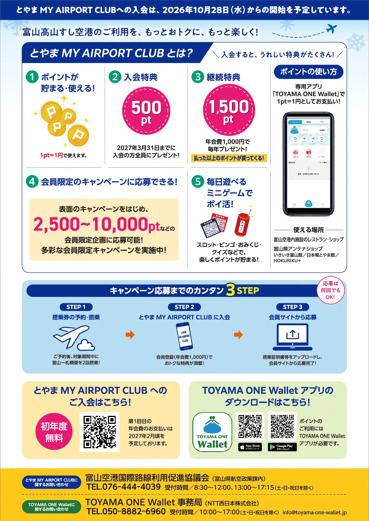 ✈富山－羽田便 全国＆海外乗継キャンペーン(第２弾)のご案内✈-2