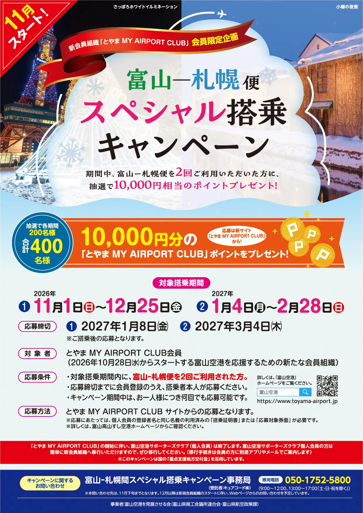 ✈富山-札幌便スペシャル搭乗キャンペーン(第２弾)のご案内✈-1