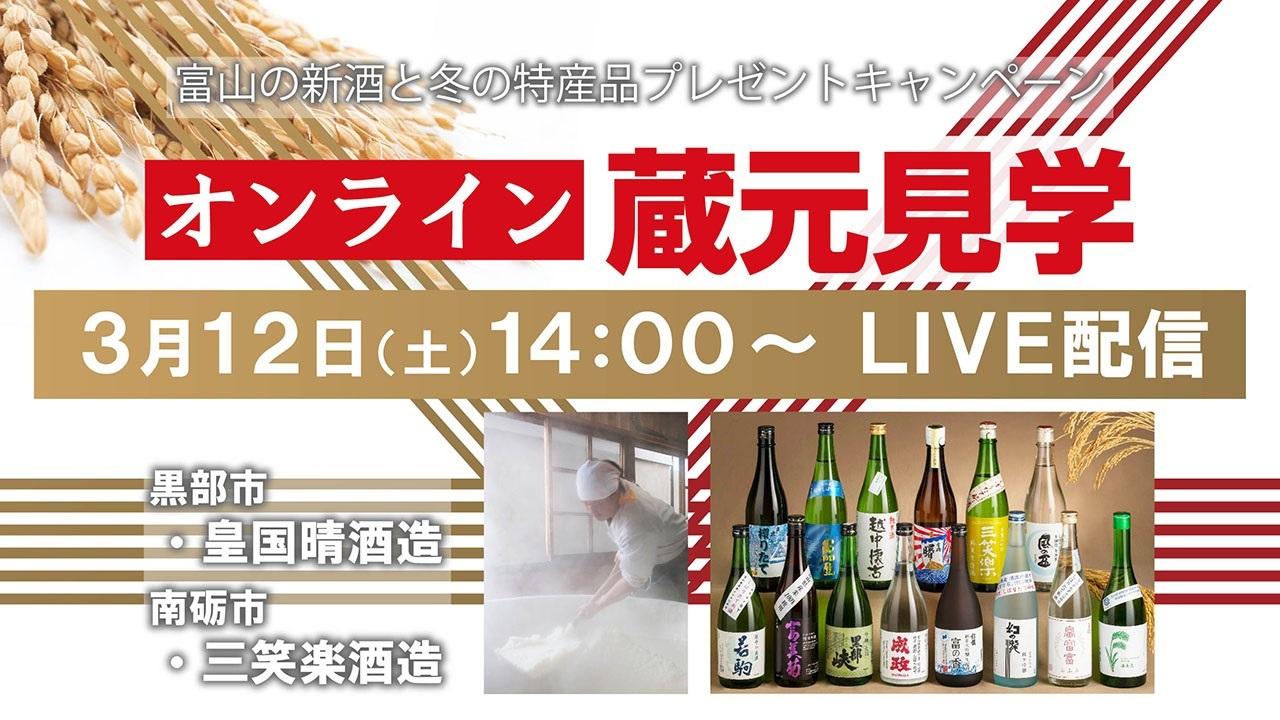 　【3/12（土）ライブ配信】富山からオンライン蔵元見学開催-1