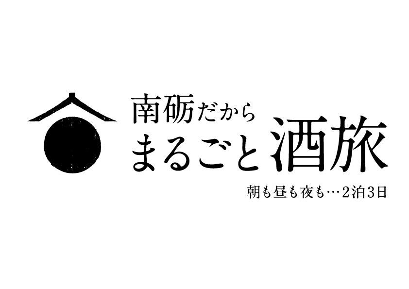 「南砺だからまるごと酒旅」スタートのご案内-1