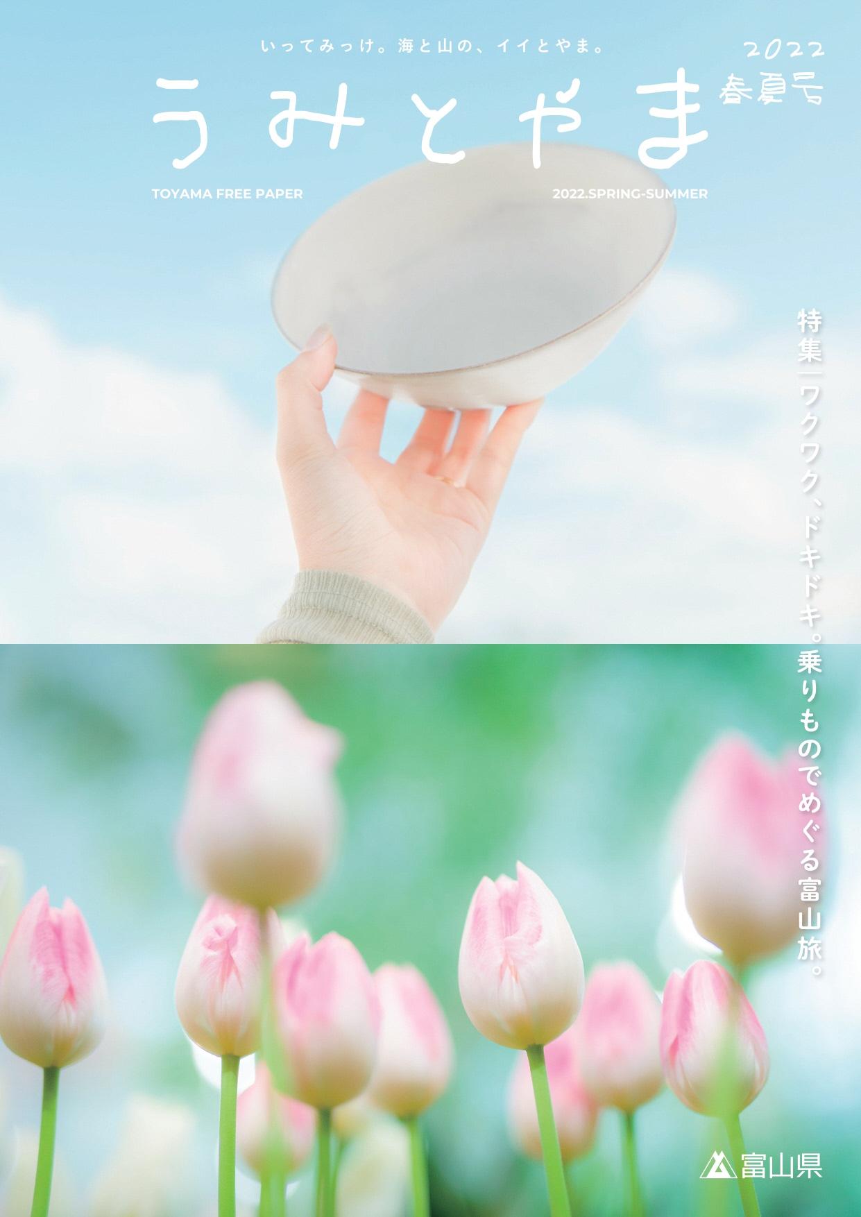 観光情報誌「うみとやま」2022春夏号を発行しました！-1