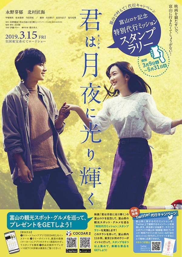 映画『君は月夜に光り輝く』スタンプラリー開催♪-1