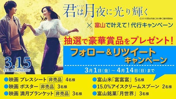 富山県×映画『君は月夜に光り輝く』公開記念キャンペーン♪-1