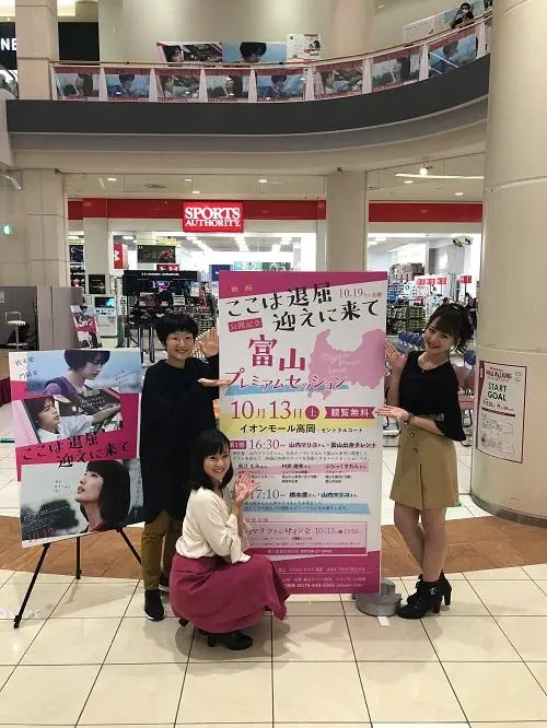 映画『ここは退屈迎えに来て』トークセッションイベント＠イオンモール高岡-3