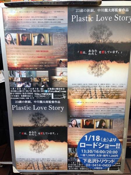 映画「Plastic　Love　Story」＠下北沢トリウッド公開中★-2