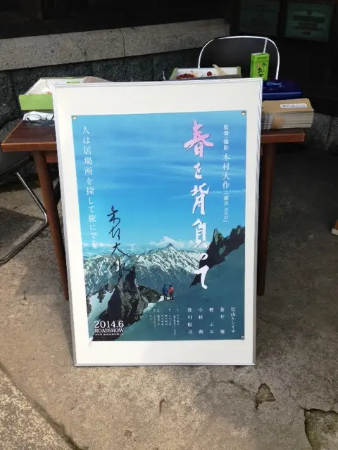 映画「春を背負って」富山市内ロケでアメフラシ体験☆-1
