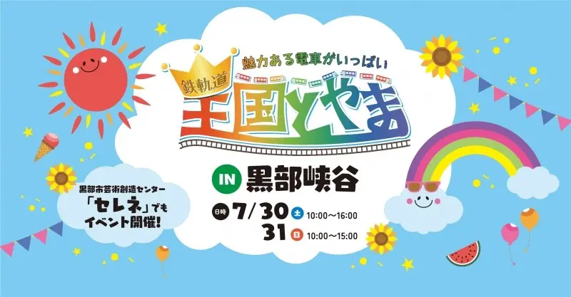 宇奈月で開催される「鉄軌道王国とやまin黒部峡谷」に、とやま観光推進機構が出展します！-1
