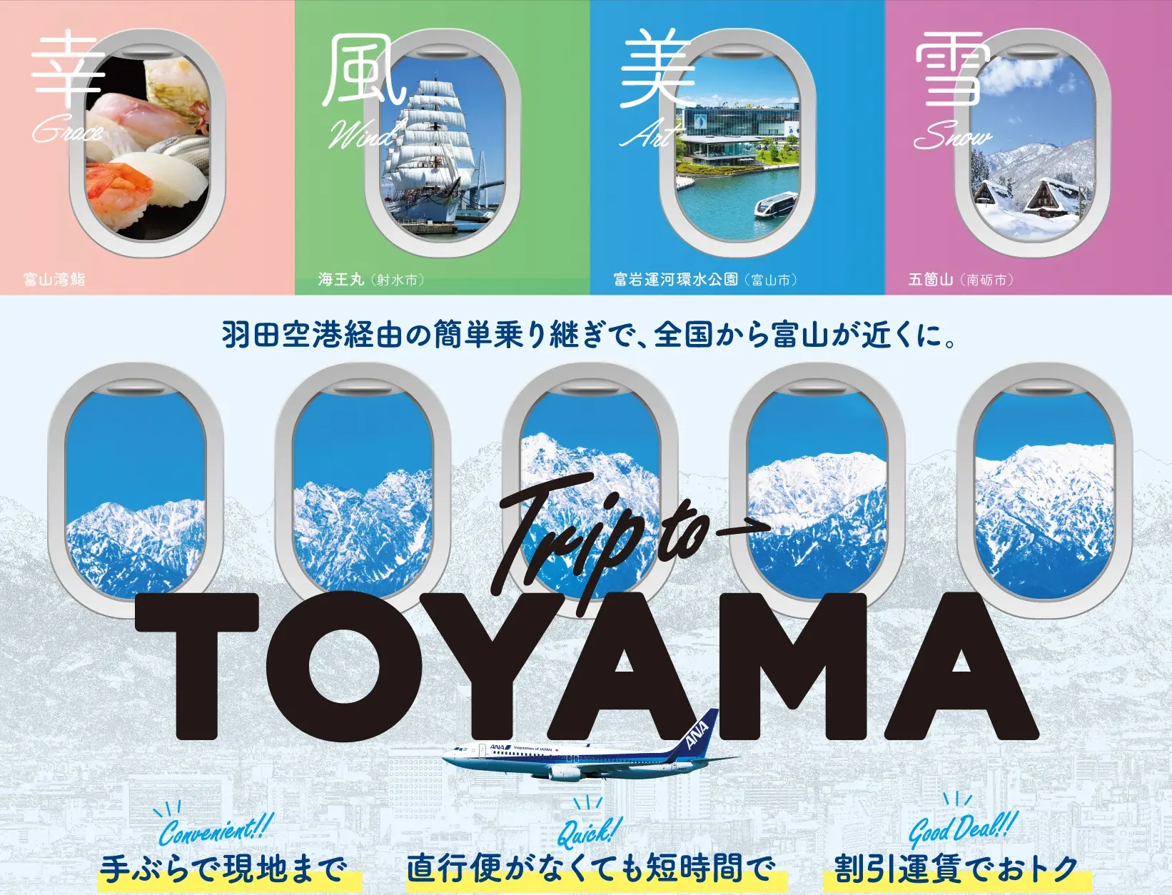富山－羽田便乗継スペシャル搭乗キャンペーンのご案内-2