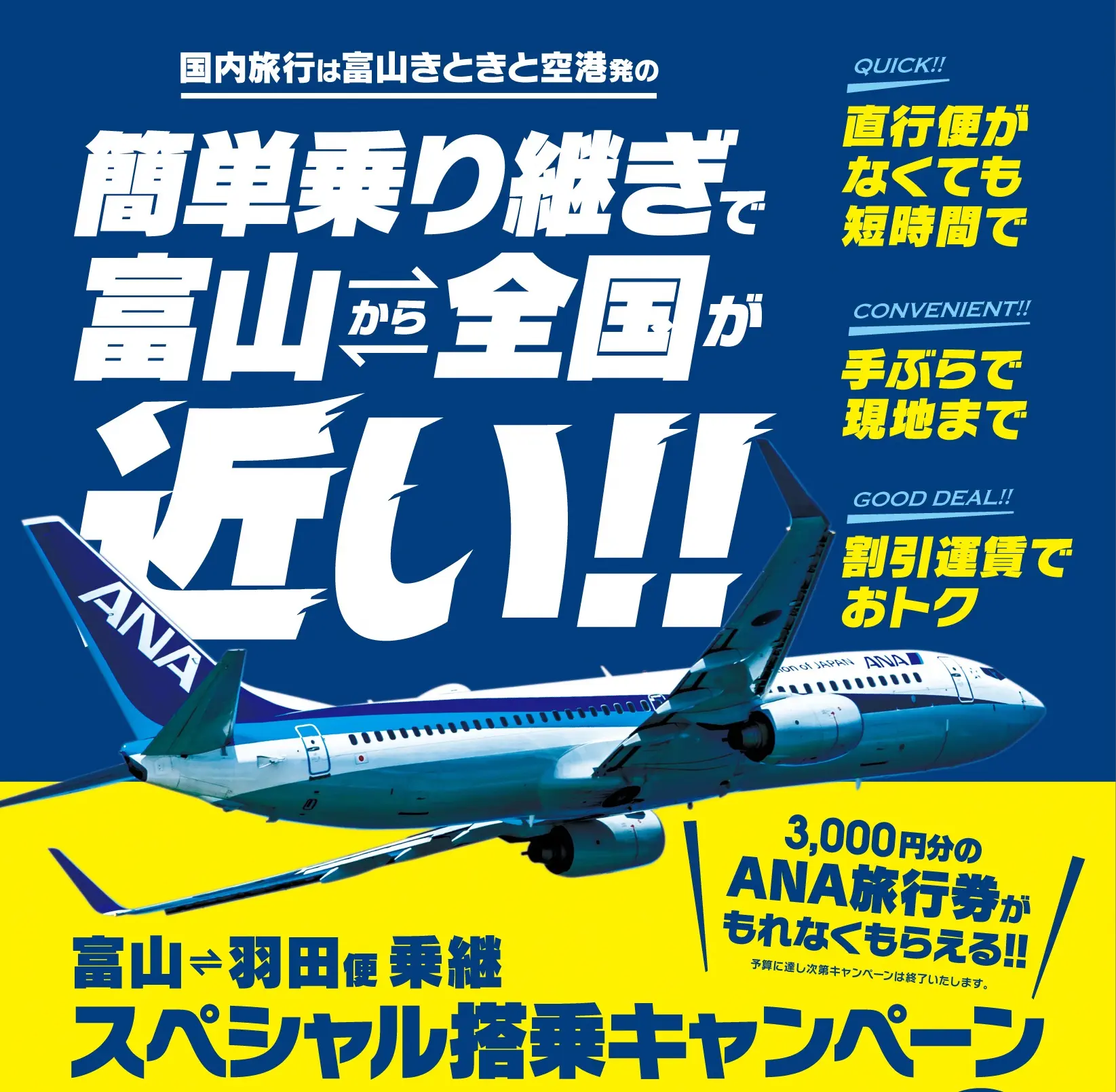 富山－羽田便乗継スペシャル搭乗キャンペーンのご案内-1