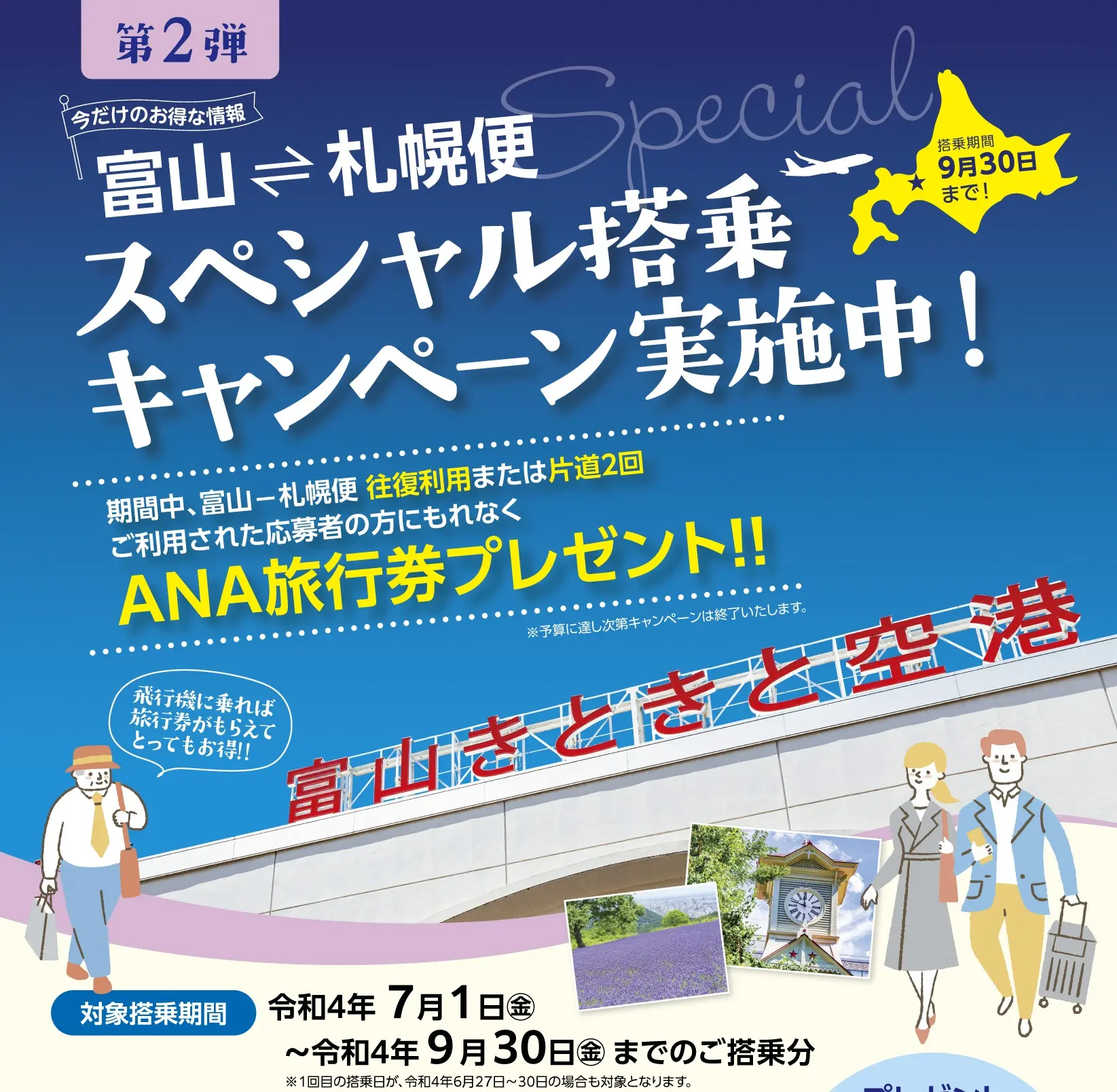 富山－札幌便スペシャル搭乗キャンペーン（第２弾）のご案内-1