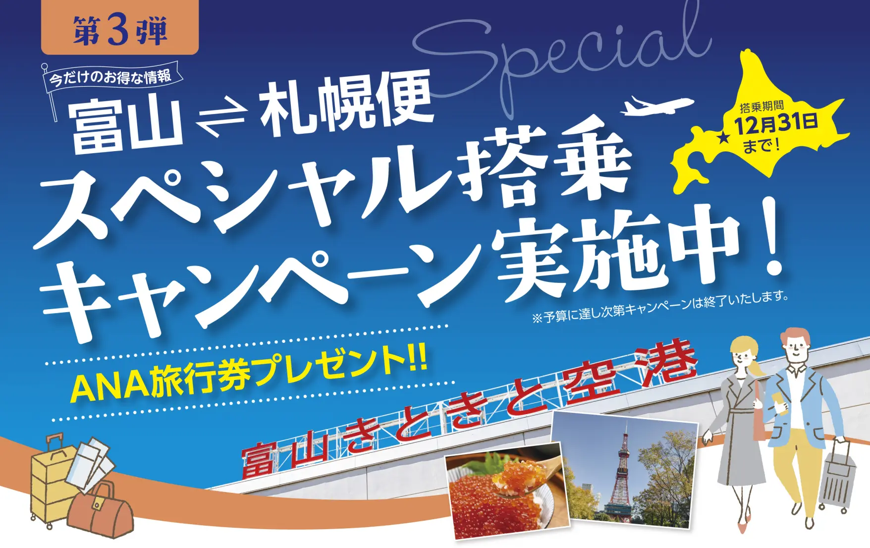 富山－札幌便スペシャル搭乗キャンペーン（第３弾）のご案内-1