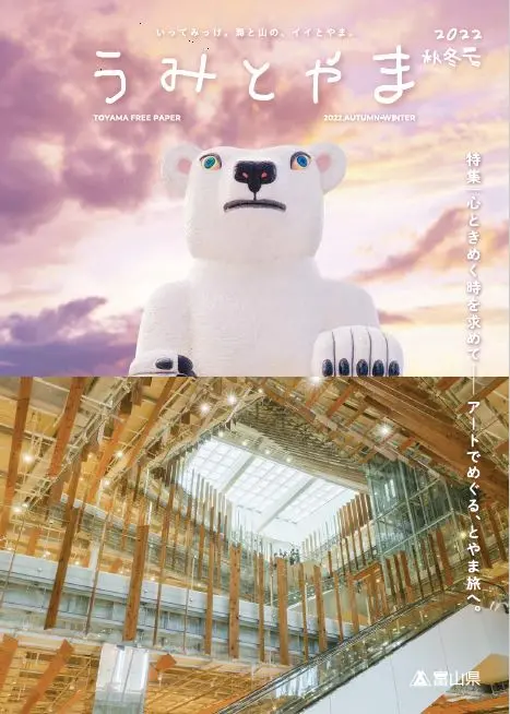 観光情報誌「うみとやま」2022秋冬号を発行しました！-1