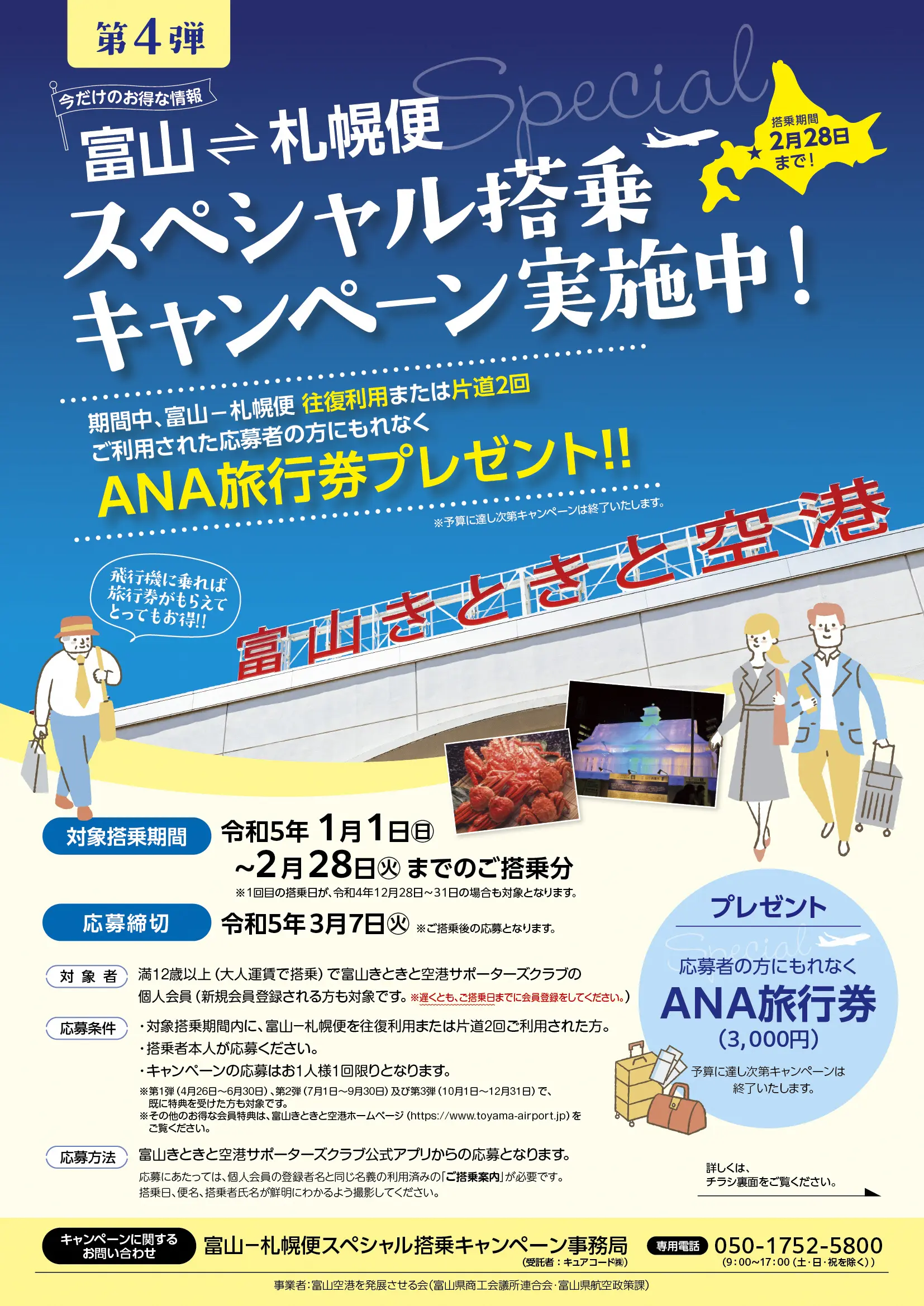 富山－札幌便スペシャル搭乗キャンペーン（第４弾）のご案内-2